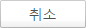취소