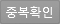 중복확인