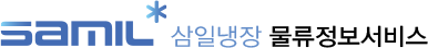 삼일냉장 물류정보서비스(제 2물류센터)
